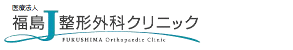福島整形外科クリニックのロゴ画像 