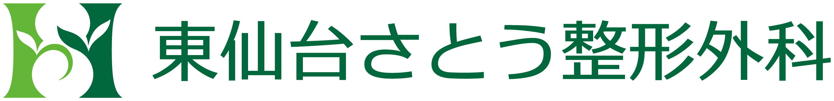 東仙台さとう整形外科
