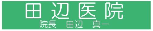 田辺内科ロゴ画像