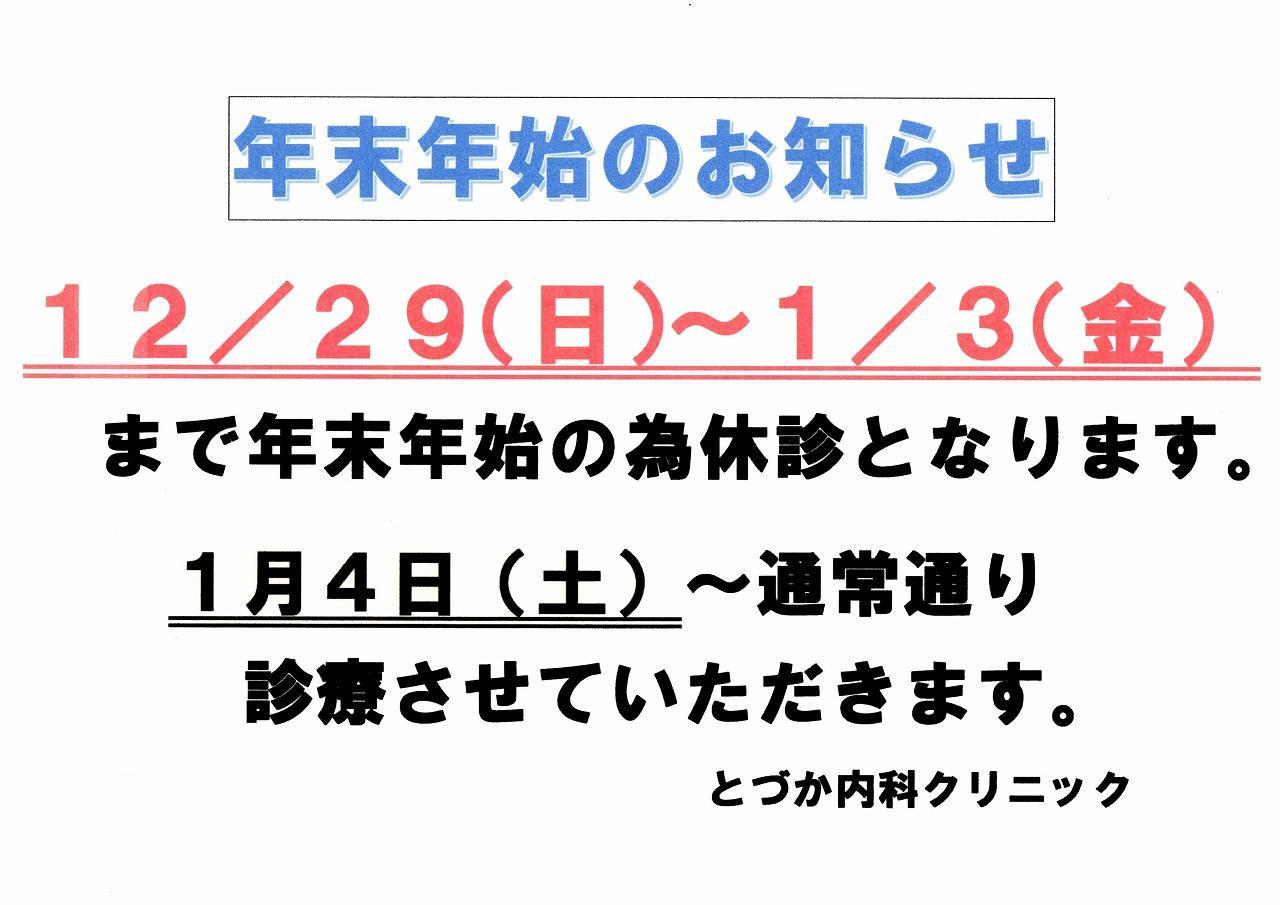 年末年始休診のお知らせ お知らせ とづか内科クリニック