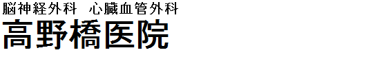高野橋医院 脳神経外科　心臓血管外科