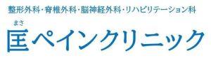 匡ペインクリニック 整形外科 ペインクリニック科