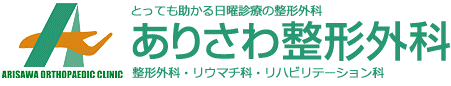 ありさわ整形外科 整形外科 リウマチ科 リハビリテーション科