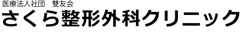 医療法人社団　雙友会　さくら整形外科クリニック リウマチ科 整形外科 リハビリテーション科