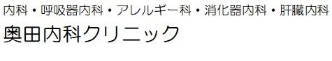 奥田内科クリニック