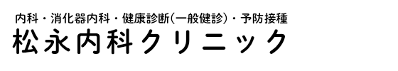 松永内科クリニック 内科 消化器内科 健康診断 予防接種