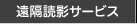 遠隔読影サービス