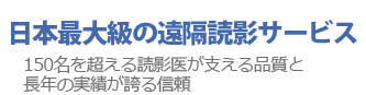 国内最大級、ドクターネットの遠隔読影サービス