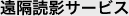 遠隔読影サービス