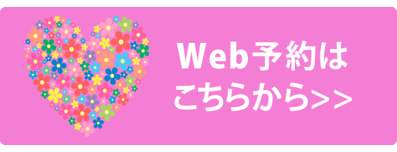 WEB予約