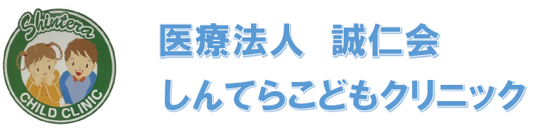 しんてらこどもクリニックのロゴ画像 