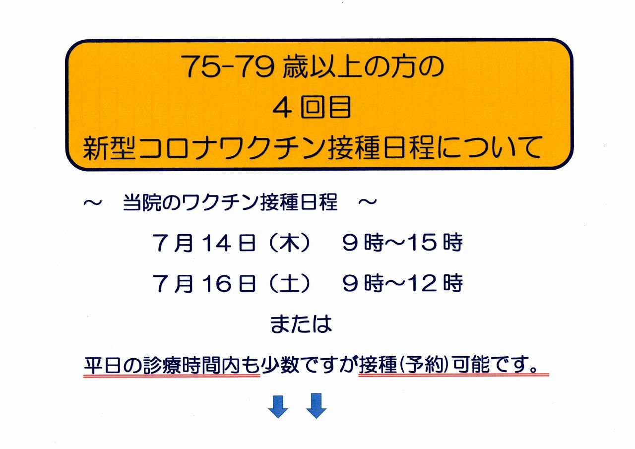 新型コロナワクチン4回目について 75 79歳以上の方 お知らせ とづか内科クリニック