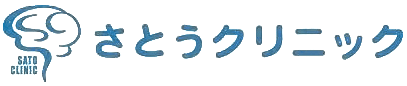 さとうクリニック 脳神経外科 内科 外科 脳ドック 特定健診