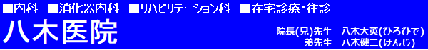 八木医院 内科 消化器内科 リハビリテーション科