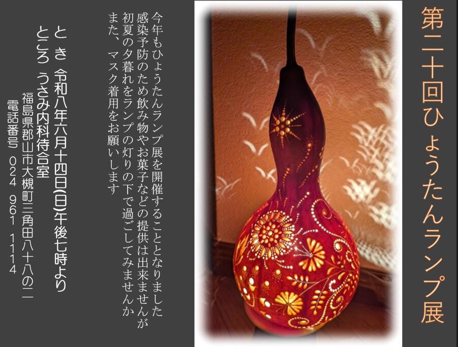 第20回 ひょうたんランプ展覧会を開催致します。 | うさみ内科