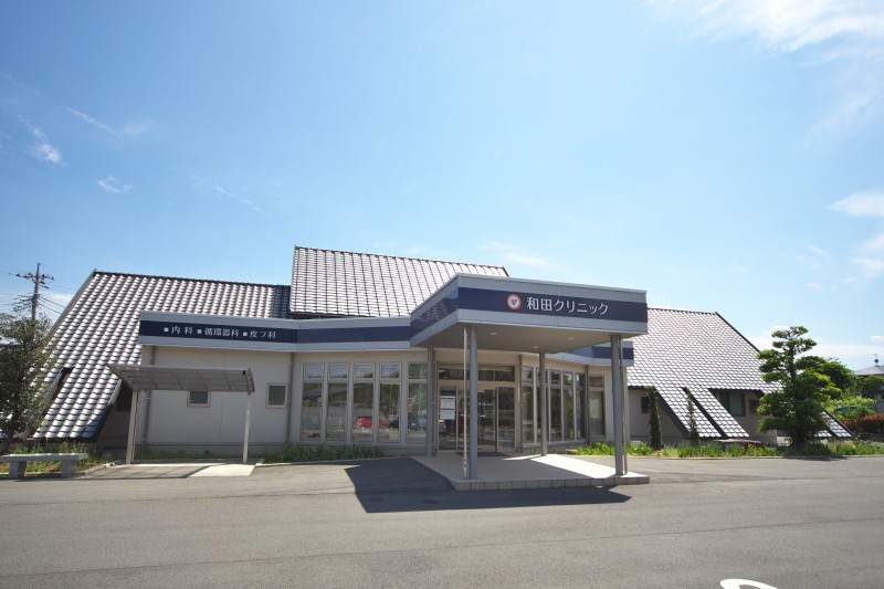 和田クリニック