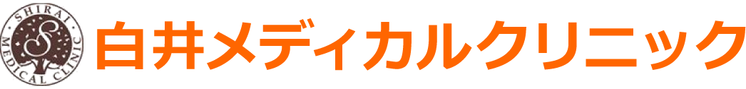 白井メディカルクリニック 内科 消化器内科 小児科