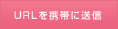 URLを携帯に送信