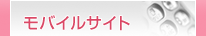 モバイルサイト